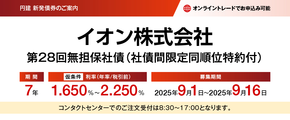 円建新発債権のご案内 イオン株式会社第28回無担保社債（社債間限定度王順位特約付） 仮条件