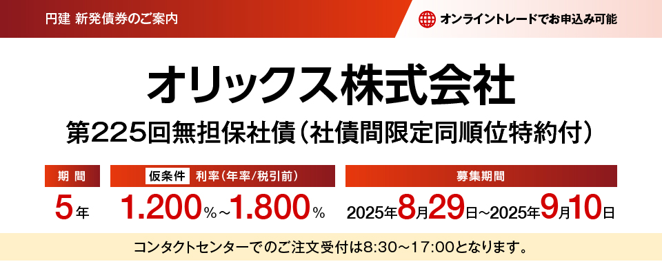 円建新発債権のご案内 オリックス株式会社 第225回無担保社債（社債間限定同順位特約付）