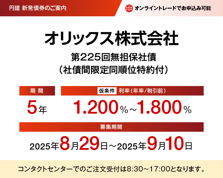 円建新発債権のご案内 オリックス株式会社 第225回無担保社債（社債間限定同順位特約付）