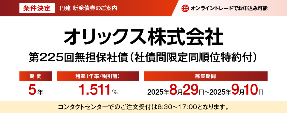 条件決定 円建新発債権のご案内 オリックス株式会社 第225回無担保社債（社債間限定同順位特約付）