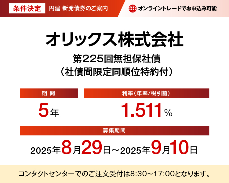 条件決定 円建新発債権のご案内 オリックス株式会社 第225回無担保社債（社債間限定同順位特約付）