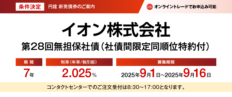 条件決定 円建新発債権のご案内 イオン株式会社 第28回無担保社債（社債間限定同順位特約付）