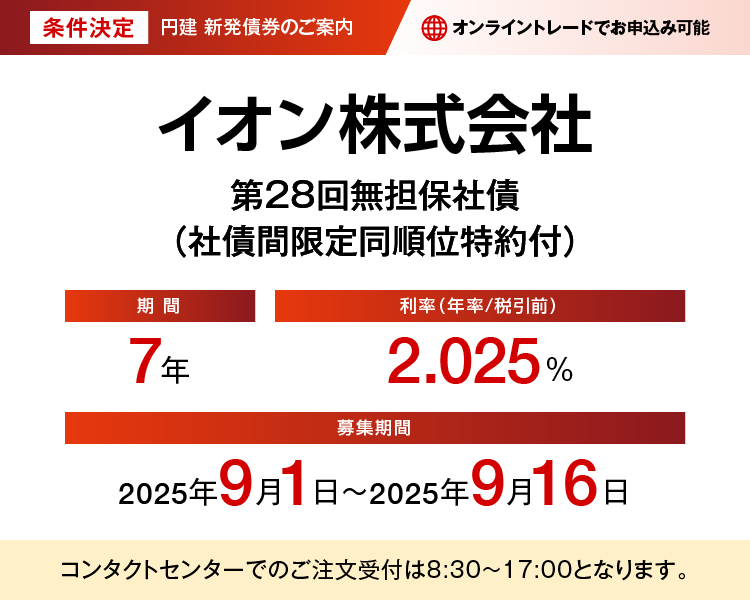 条件決定 円建新発債権のご案内 イオン株式会社 第28回無担保社債（社債間限定同順位特約付）