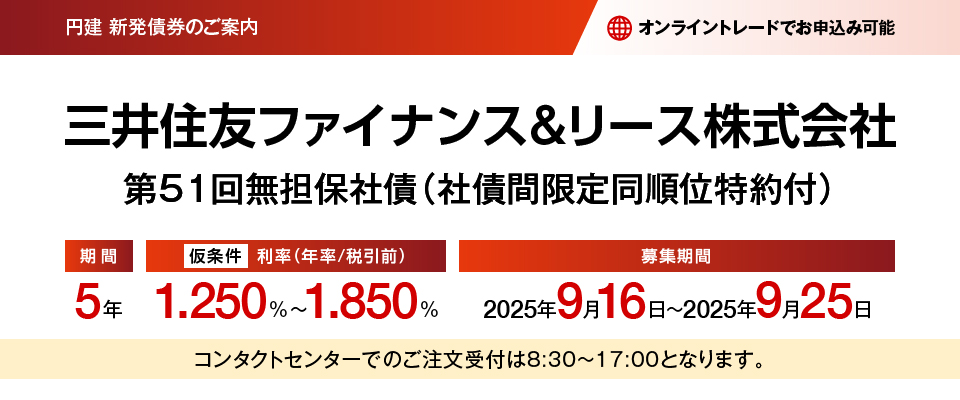 円建新発債権のご案内 三井住友ファイナンス&リース株式会社 第51回無担保社債（社債間限定同順位特約付）