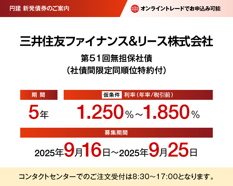 円建新発債権のご案内 三井住友ファイナンス&リース株式会社 第51回無担保社債（社債間限定同順位特約付）