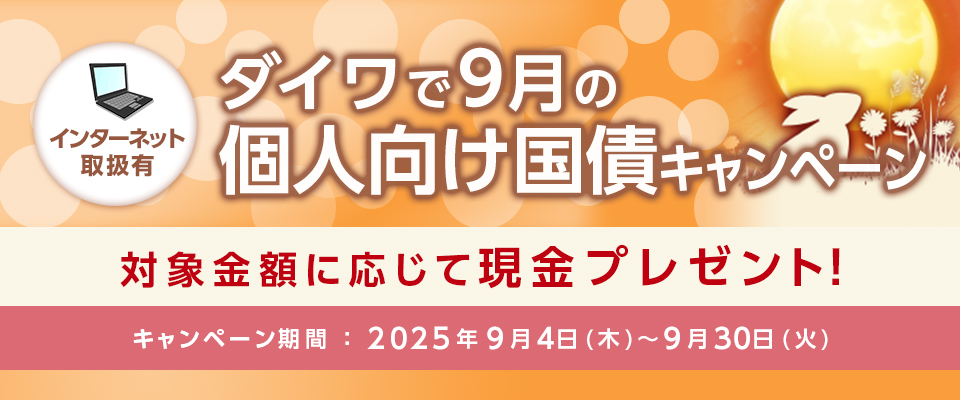 9月個人向け国債キャンペーン
