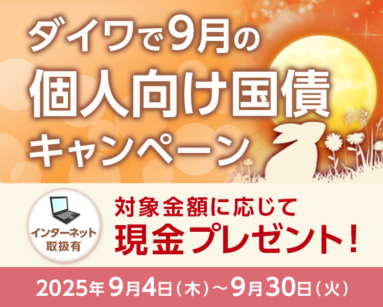 9月個人向け国債キャンペーン