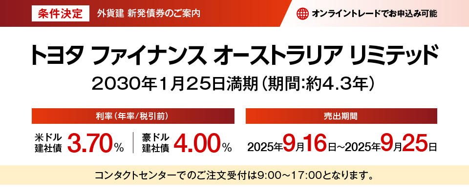条件決定 外貨建新発債券のご案内 トヨタ ファイナンス オーストラリア リミテッド 2030年1月25日満期（期間:約4.3年）