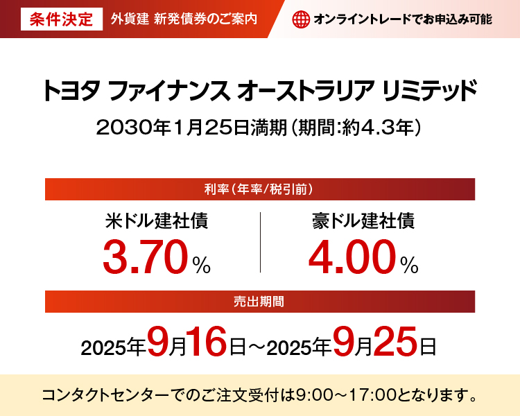 条件決定 外貨建新発債券のご案内 トヨタ ファイナンス オーストラリア リミテッド 2030年1月25日満期（期間:約4.3年）