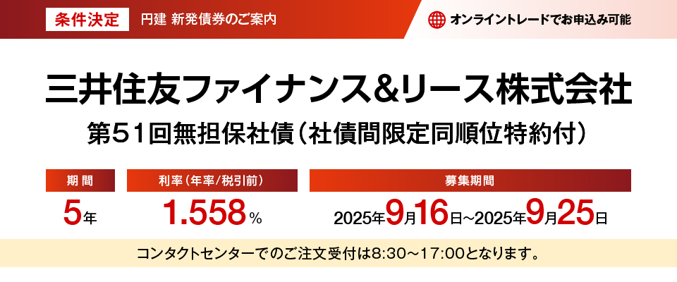 条件決定 円建新発債権のご案内 三井住友ファイナンス&リース株式会社 第51回無担保社債（社債間限定同順位特約付）