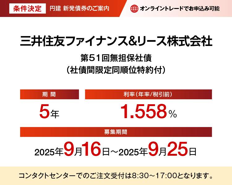 条件決定 円建新発債権のご案内 三井住友ファイナンス&リース株式会社 第51回無担保社債（社債間限定同順位特約付）