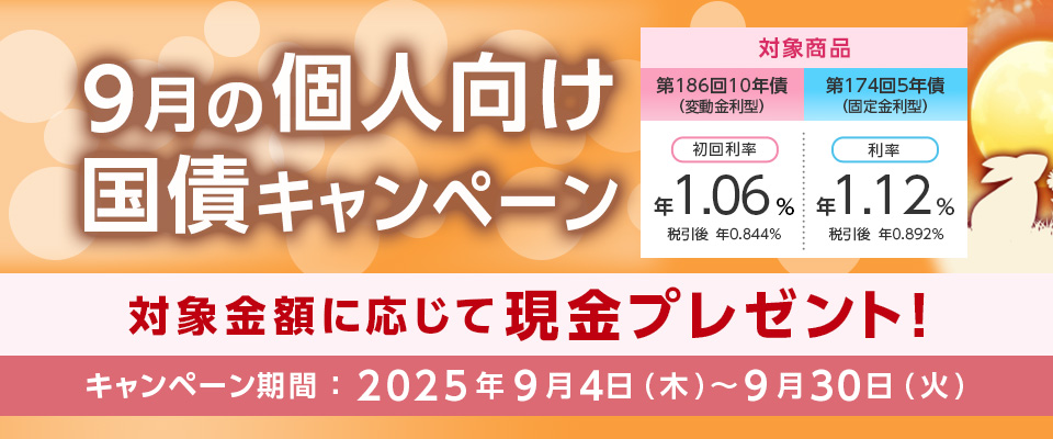 9月個人向け国債キャンペーン