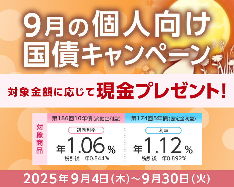 9月個人向け国債キャンペーン