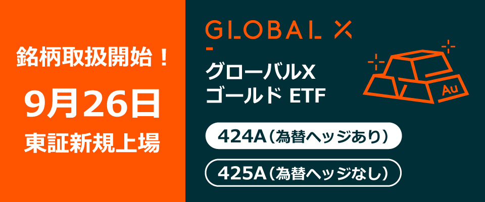 グローバルX ゴールドETF 銘柄取扱開始!9月26日 東証新規上場