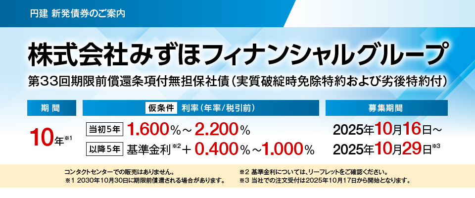 株式会社みずほフィナンシャルグループ 第33回期限前償還条項付無担保社債（実質破綻時免除特約および劣後特約付）