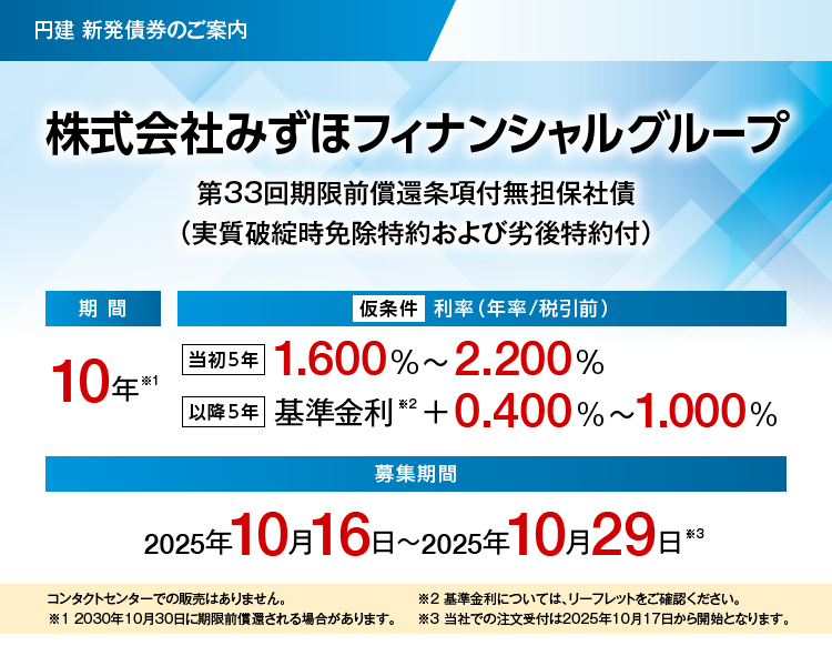 株式会社みずほフィナンシャルグループ 第33回期限前償還条項付無担保社債（実質破綻時免除特約および劣後特約付）