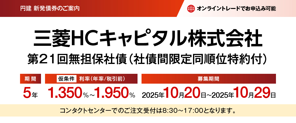三菱HCキャピタル株式会社 第21回無担保社債（社債間限定同順位特約付）