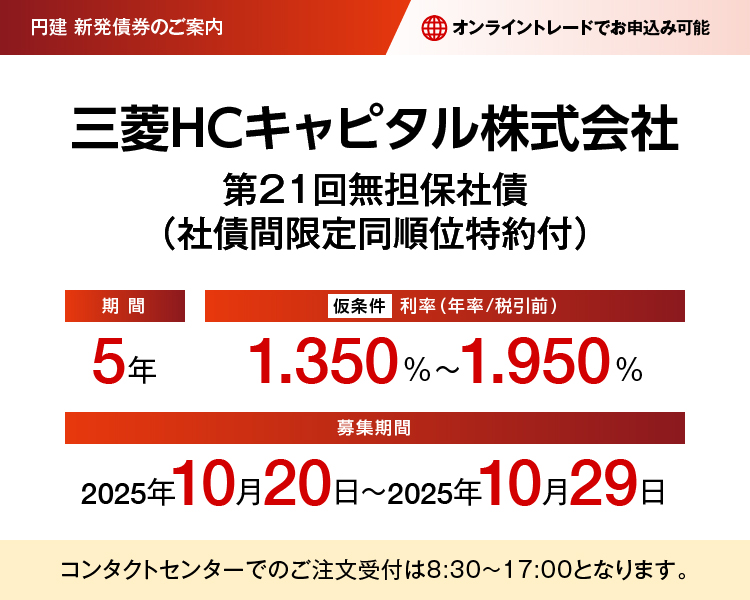 三菱HCキャピタル株式会社 第21回無担保社債（社債間限定同順位特約付）