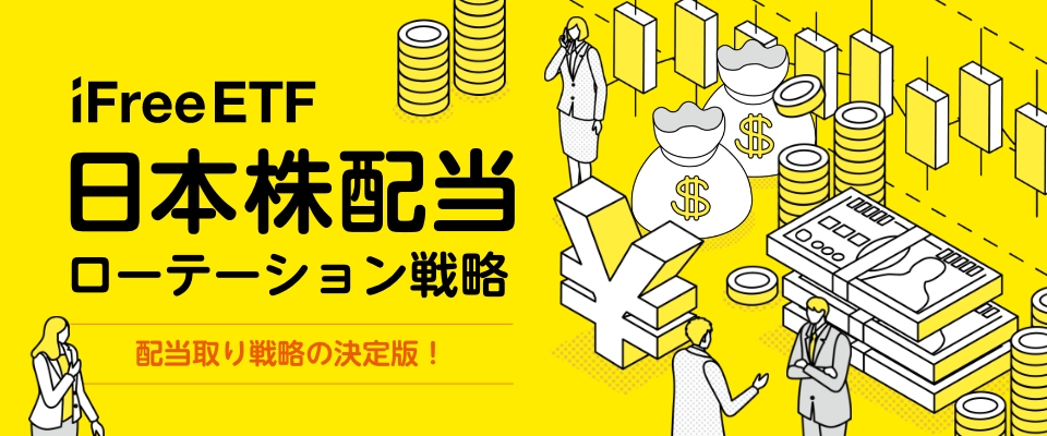 iFreeETF 日本株配当ローテーション戦略