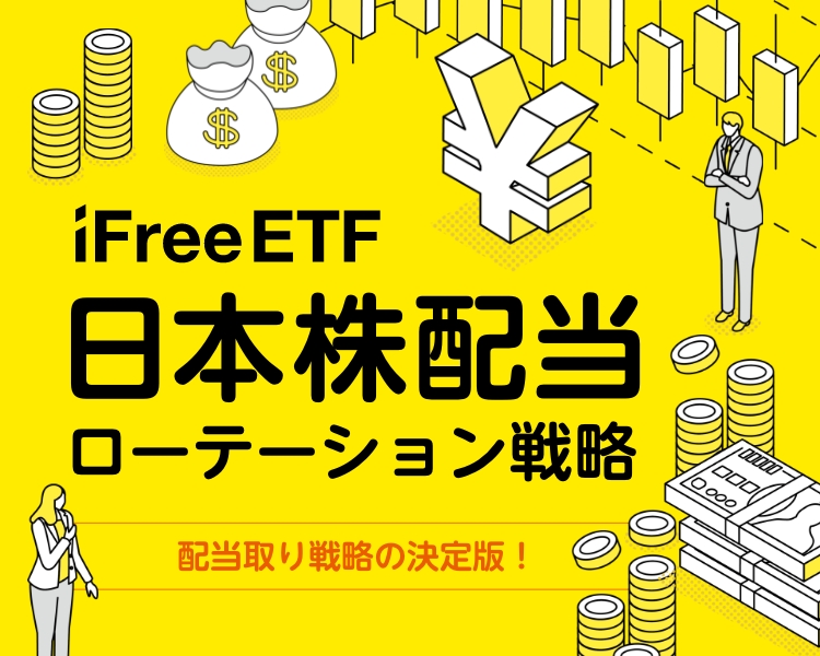 iFreeETF 日本株配当ローテーション戦略