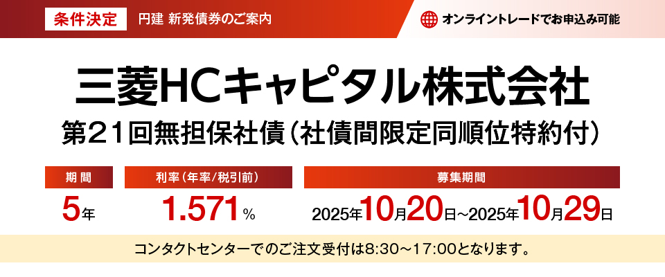 条件決定 三菱HCキャピタル株式会社 第21回無担保社債（社債間限定同順位特約付）