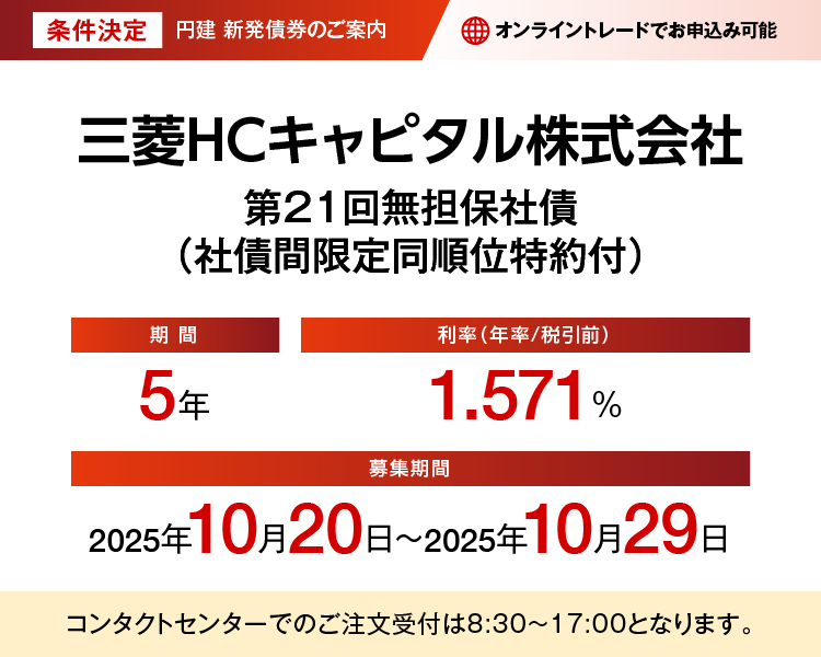 条件決定 三菱HCキャピタル株式会社 第21回無担保社債（社債間限定同順位特約付）