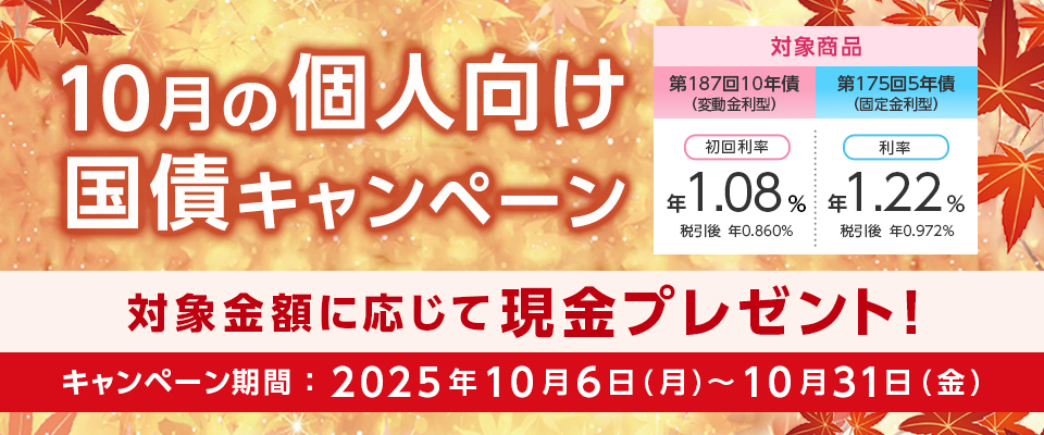 10月個人向け国債キャンペーン