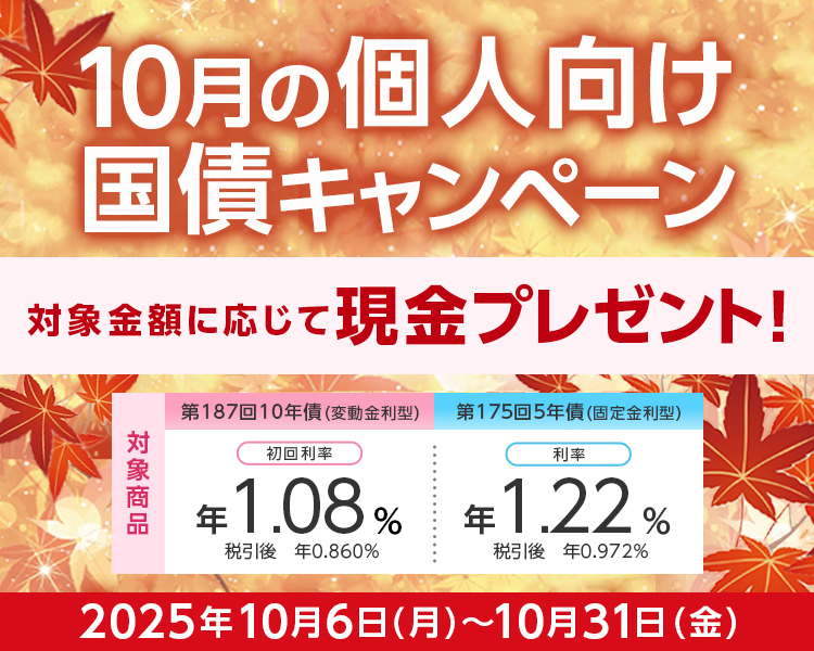 10月個人向け国債キャンペーン