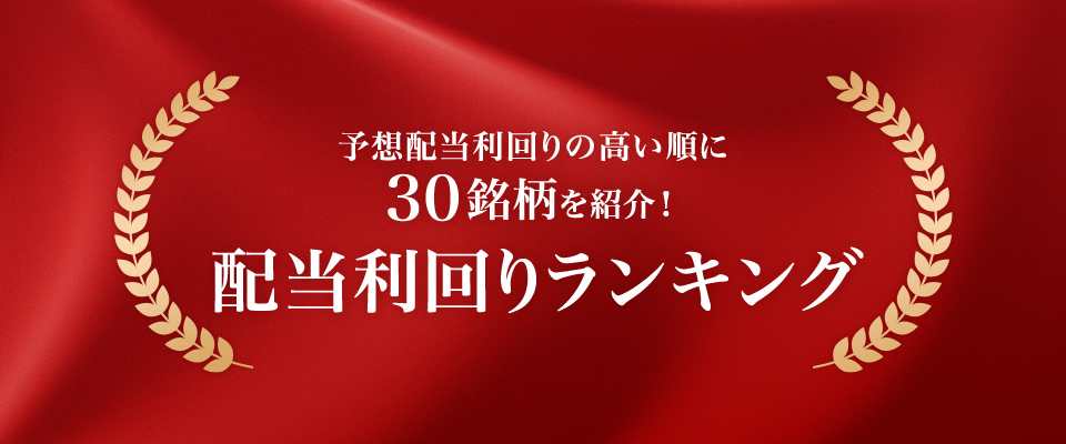 配当利回りランキング