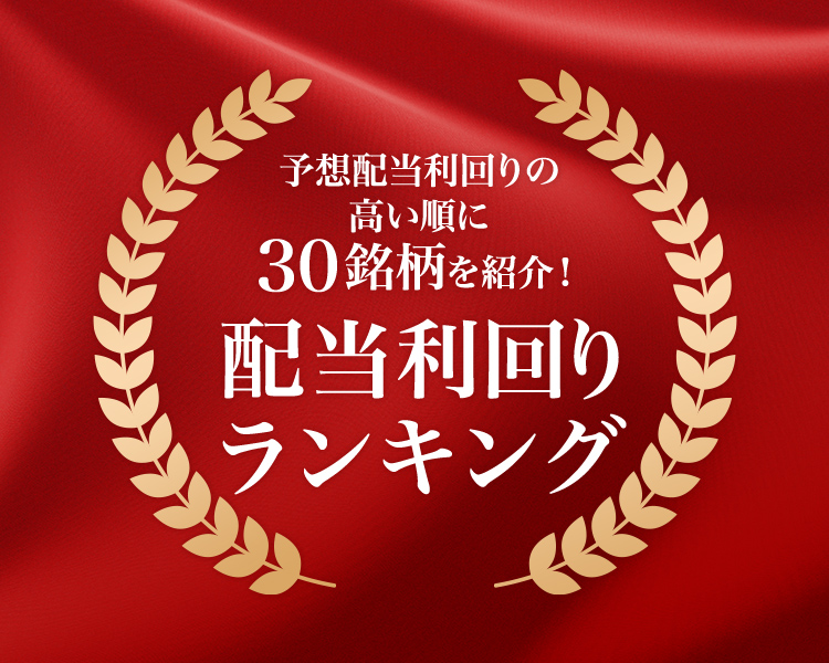 配当利回りランキング