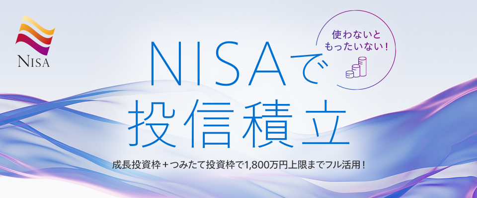 NISAで投信積立