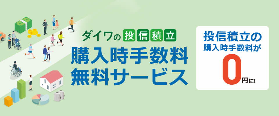 投信積立手数料無料サービス