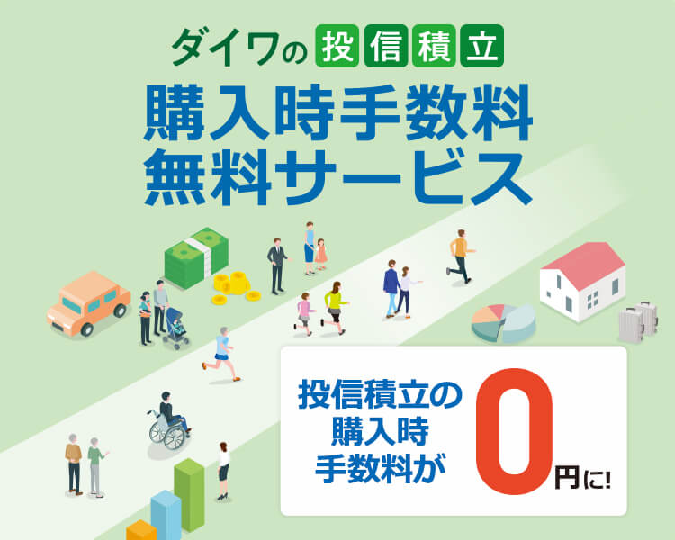 購入時手数料無料サービス