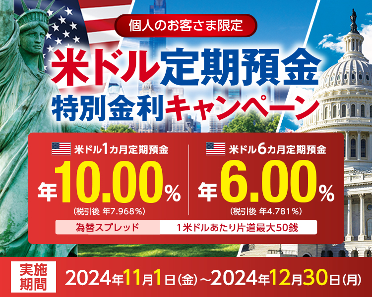 米ドル定期特別金利キャンペーン