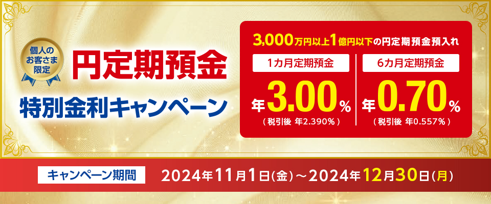 円定期預金特別金利キャンペーン