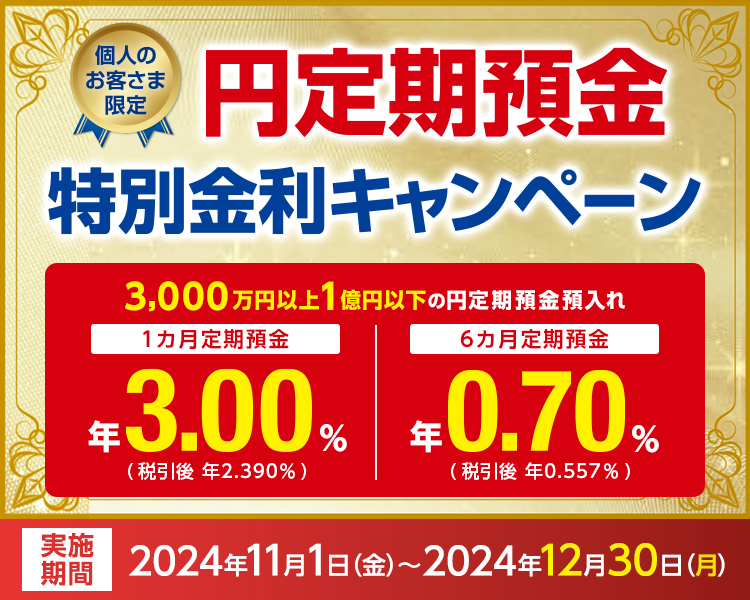 円定期預金特別金利キャンペーン