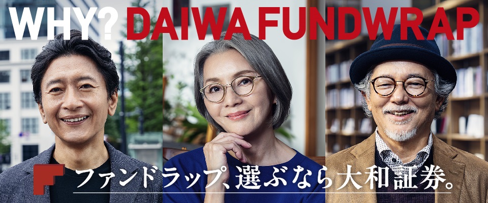 ファンドラップ、選ぶなら大和証券。