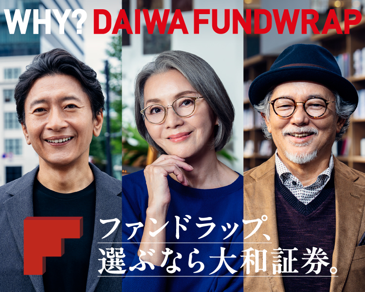 ファンドラップ、選ぶなら大和証券。