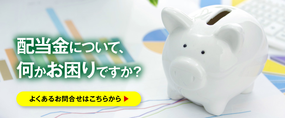 配当金について何かお困りですか？