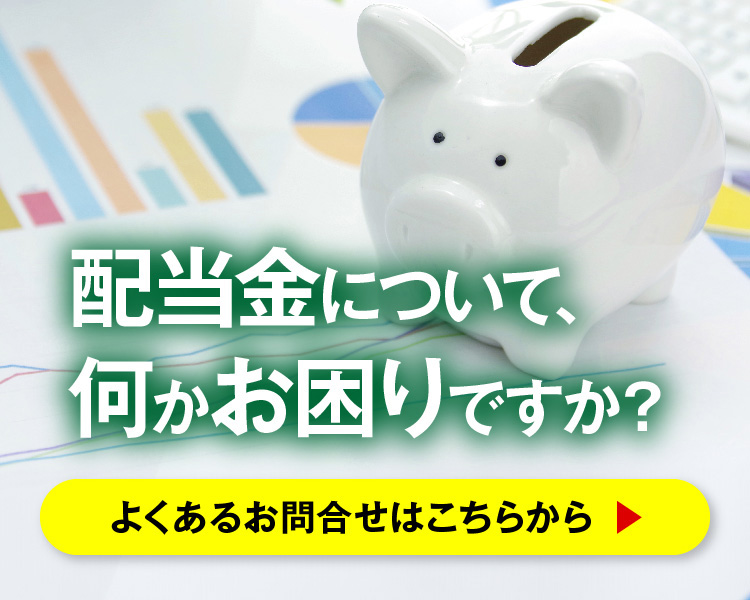 配当金について何かお困りですか？
