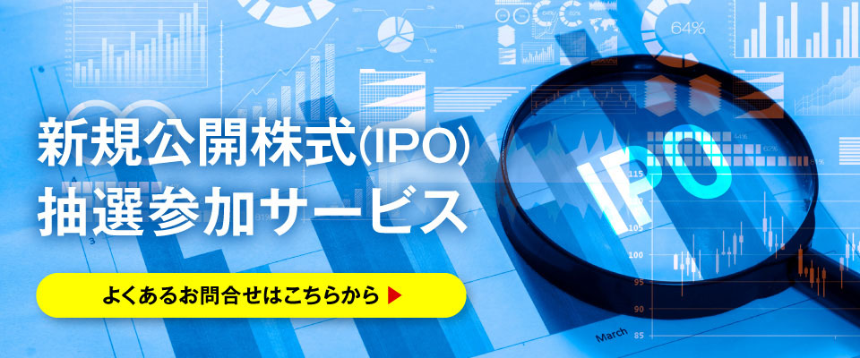 IPO抽選参加サービスのお問合せについて
