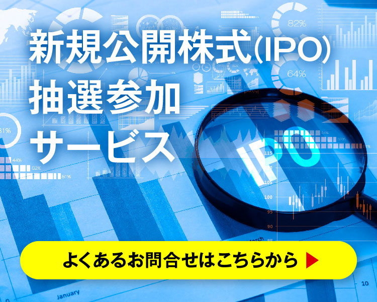 IPO抽選参加サービスのお問合せについて