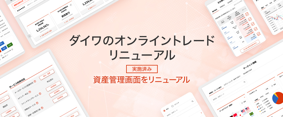 ダイワのオンライントレードリニューアル