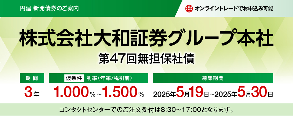 株式会社大和証券グループ本社　第47回無担保社債 仮条件