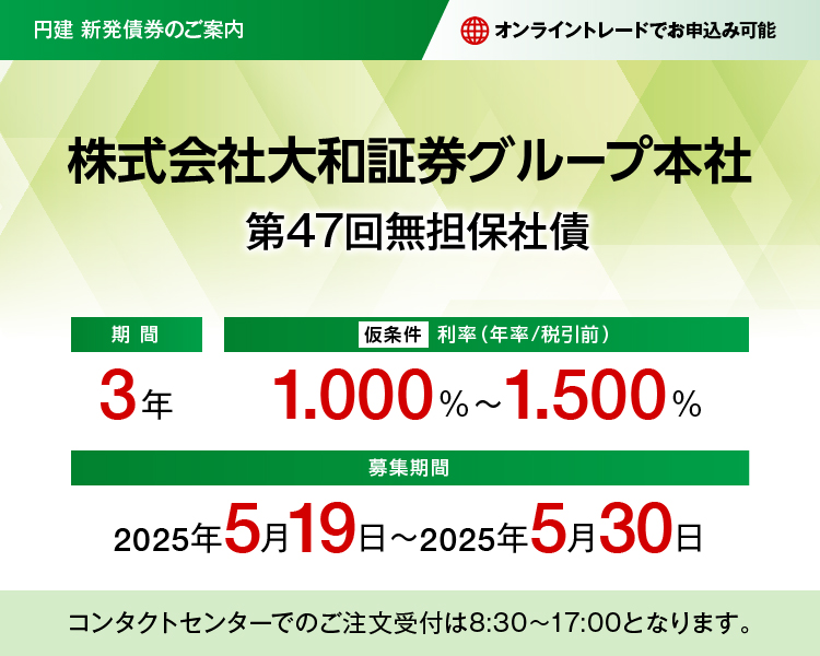 株式会社大和証券グループ本社　第47回無担保社債 仮条件