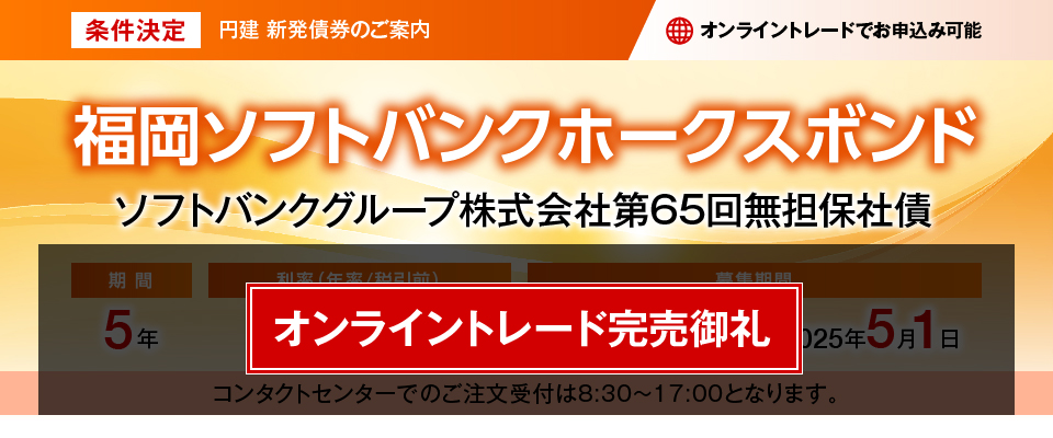 ソフトバンクグループ株式会社 第65回無担保社債　条件決定