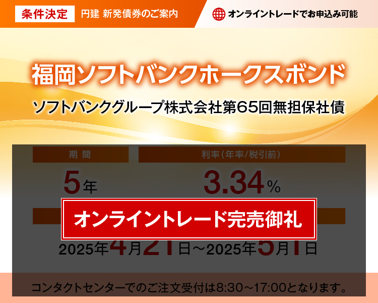 ソフトバンクグループ株式会社 第65回無担保社債　条件決定