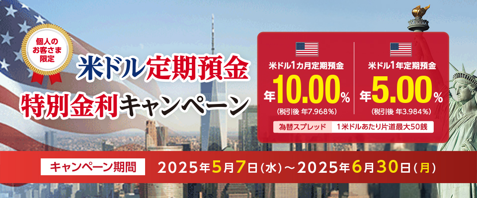 米ドル定期特別金利キャンペーン