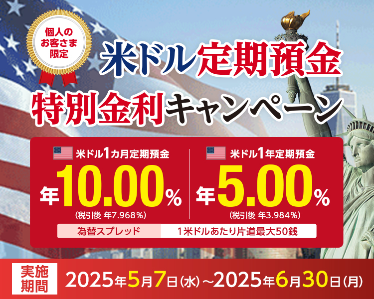 米ドル定期特別金利キャンペーン