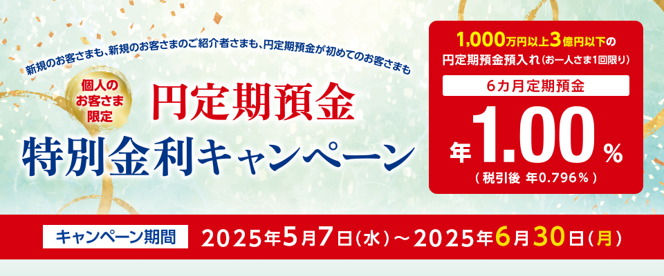 円定期特別金利キャンペーン